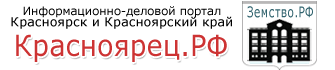Красноярец.рф